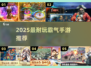 🔥2025最耐玩霸气手游TOP榜💥