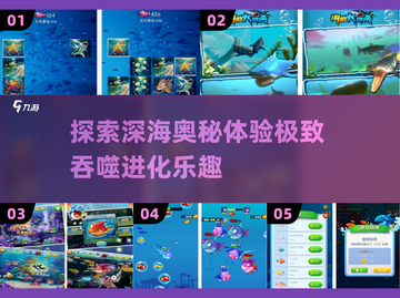 🌊2025最受欢迎的海底吞噬进化游戏合集🎉截图1