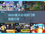 🔥2022最火游戏TOP榜🎮必玩神作全收录💥