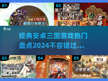 🔥2024必玩！经典安卓三国游戏大盘点💥截图1