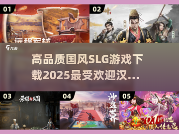 🔥2025必玩！高人气国风SLG手游下载攻略🎉截图1