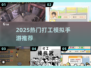 🎮2025最火打工模拟手游TOP榜🔥