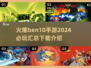 2024必玩🔥本10手游下载汇总🎉
