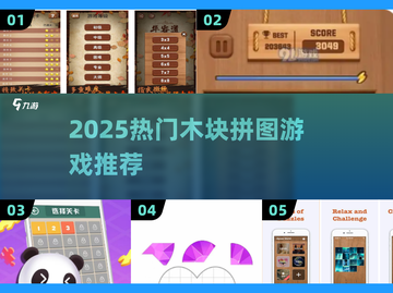 🔥2025最火木块拼图游戏推荐！🧩🔥截图1