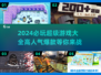 2024必玩🔥超好玩游戏推荐🎉