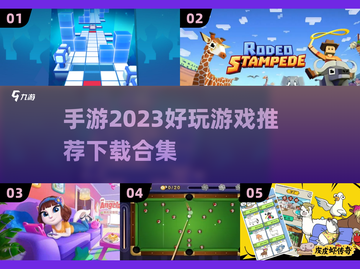 2023超🔥手游推荐🎉玩到停不下来！截图1