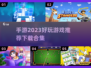 2023超🔥手游推荐🎉玩到停不下来！