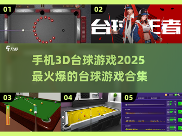 2025最🔥3D台球游戏合集🎉台球爱好者必玩！截图1