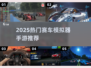 🔥2025超燃赛车模拟器推荐，极速狂飙体验！🏎