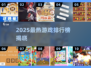 🔥2025最热游戏排行榜出炉！🎮🔥