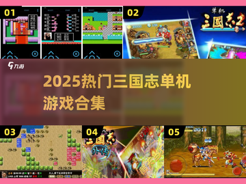 🔥2025最燃三国街机合集💥截图1