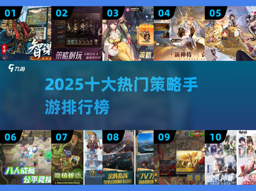 🔥2025十大热门策略手游榜单来袭！🎮截图1