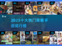 🔥2025十大热门策略手游榜单来袭！🎮
