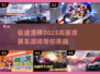🔥2023必玩！高画质赛车手游合集📈