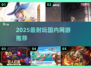 中国网游Top1🔥2025必玩神作！🎮