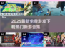 🔥2025最新免费游戏大合集！🎮超热门新游速下载