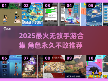 🔥2025最火无敌手游合集💥超爽角色任你选🎮截图1