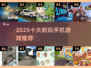 🔥2025十大耐玩手游榜单出炉！🎮