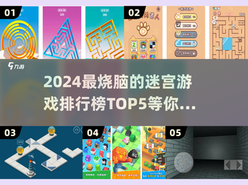 🔥2024最🔥迷宫游戏TOP5，边找出口边上瘾！🎮截图1