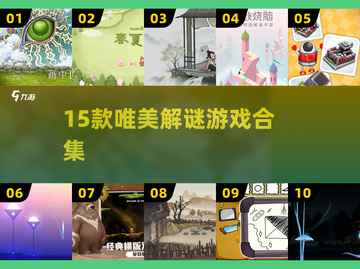 15款唯美解谜手游✨2025必玩合集截图1