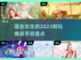 2023超🔥换装手游推荐，女生必备✨