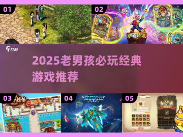🎮老男孩必玩清单2025🔥经典游戏大公开💥截图1
