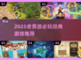 🎮老男孩必玩清单2025🔥经典游戏大公开💥