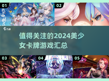 2024必玩🔥美少女卡牌游戏合集✨截图1