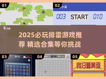 2025🔥超热门排雷游戏榜单🎮必下载清单💥截图1