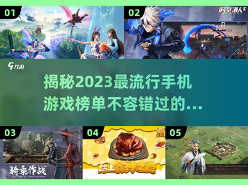 2023超🔥手机游戏推荐🔥快来玩截图1