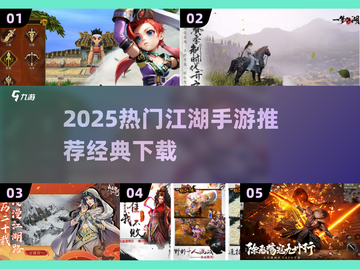 🔥2025必玩江湖手游推荐✨经典全收录🎮截图1