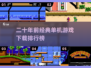  nostalgic🔥二十年前经典单机游戏下载🔗排行榜🔥