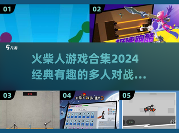 🔥2024必玩！经典火柴人手游合集🎉截图1