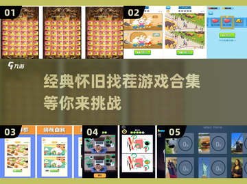 经典找茬游戏🔥80年代怀旧下载链接快来拿！截图1
