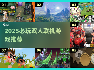 🔥2025双人联机游戏TOP榜🎮宅家约会必备截图1