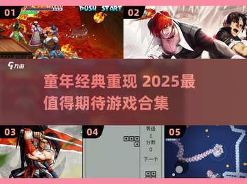 🎮童年游戏回归！2025最火经典游戏大集合💥截图1