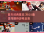 🎮童年游戏回归！2025最火经典游戏大集合💥