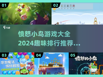 愤怒小鸟游戏合集🎉2024超趣味排行推荐🔥截图1