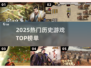 🔥2025最火历史游戏TOP榜💥