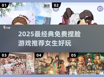 🎮超治愈！2025最火免费捏脸游戏推荐💖截图1
