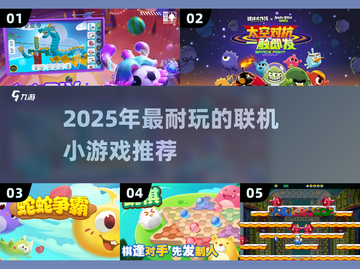 🔥2025最耐玩联机小游戏推荐🎮截图1