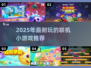 🔥2025最耐玩联机小游戏推荐🎮