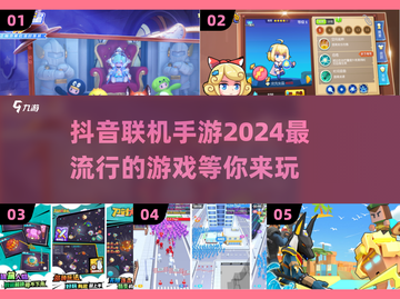 2024抖音🔥联机手游排行🔥超好玩截图1