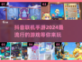 2024抖音🔥联机手游排行🔥超好玩