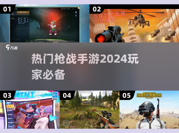 🔥2024最热门枪战手游下载推荐💥截图1