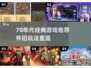  nostalgia游戏大赏🎮70年代经典玩法回顾