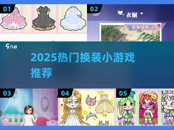 👗2025最火换装游戏TOP榜！🔥截图1