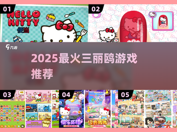 2025必玩三丽鸥游戏🎮萌翻了！截图1