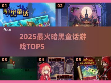🔥2025最火暗黑童话游戏TOP5🎮截图1