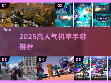 🔥2025最燃机甲手游大爆发💥截图1